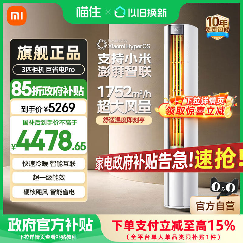 【国补15%】小米米家空调巨省电Pro 立式3匹超一级能效家用柜机A,大家电,空调,淘宝优惠券,粉丝福利购,淘宝优惠卷