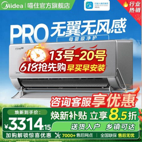 美的无风感pro1.5匹母婴级挂机