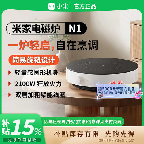 补贴15% |小米米家电磁炉N1家用宿舍小型节能火锅炒菜汤锅 B411