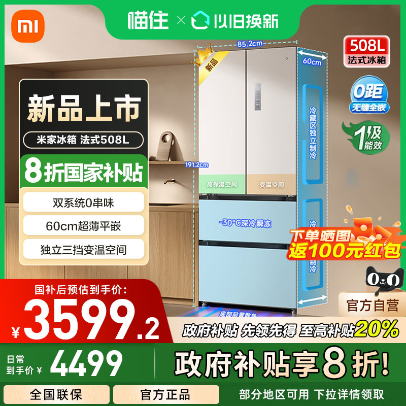 【政府补贴20%】小米米家冰箱法式Pro双系统60cm超薄508L大容量