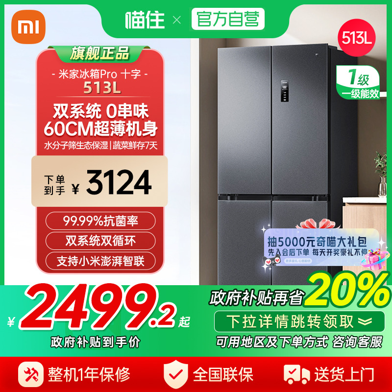 新品小米米家Pro双系统冰箱513L四门60cm超薄风冷无霜一级能效J