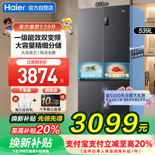 海尔539L十字双开四门一级能效风冷无霜大容量变频超薄家用电冰箱