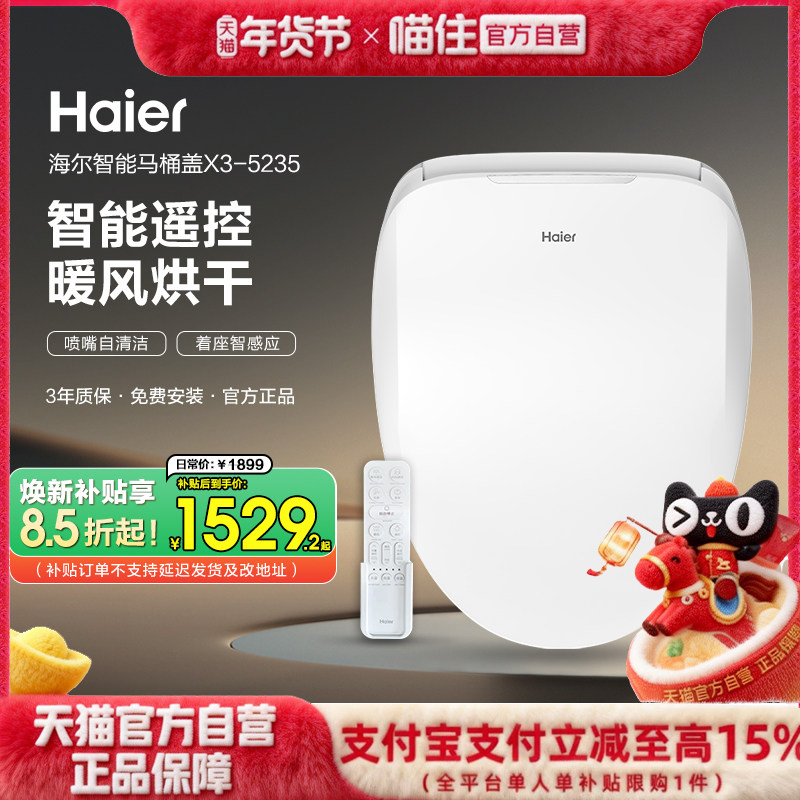 【政府补贴】海尔智能马桶盖除臭等离子杀菌加热马桶圈5235