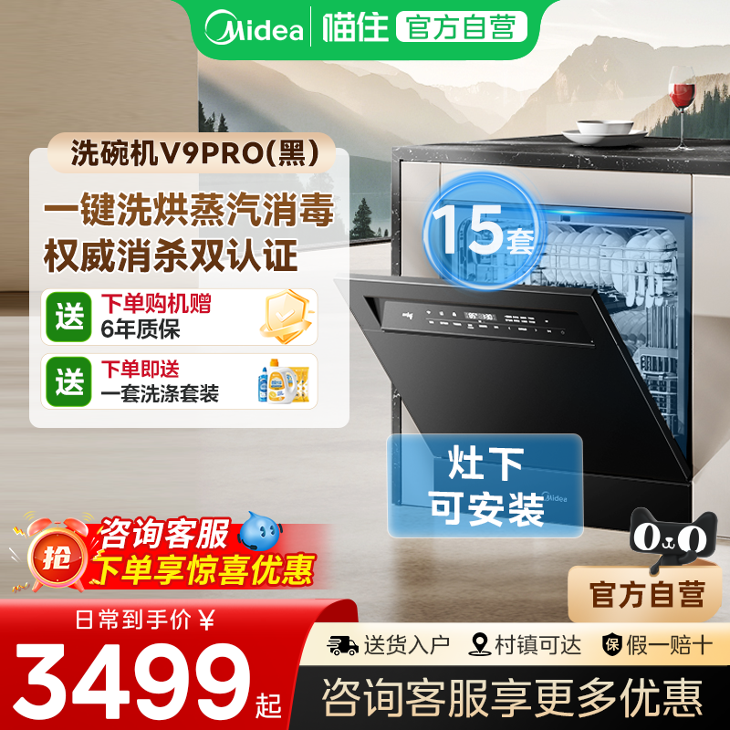 美的洗碗机V9Pro灶下变频15套全自动家用洗碗消毒柜一体嵌入式