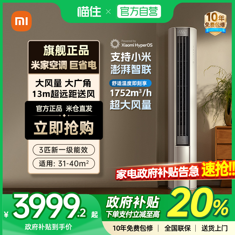 【国补20%】小米米家空调巨省电立式3匹新一级能效大风口家用J