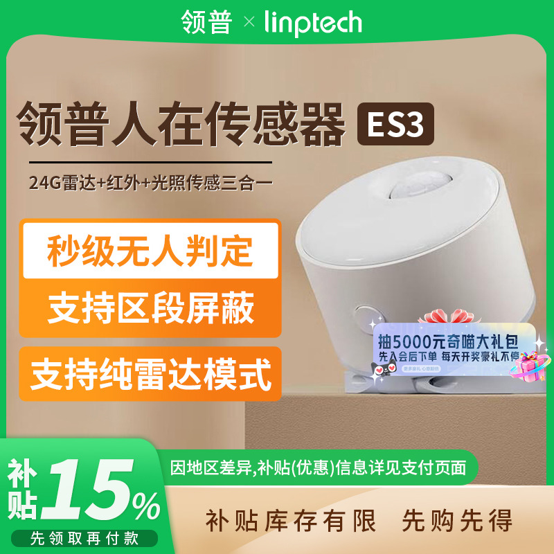 补贴20% |领普人体存在传感器ES3 已接入米家毫米波人在 B411