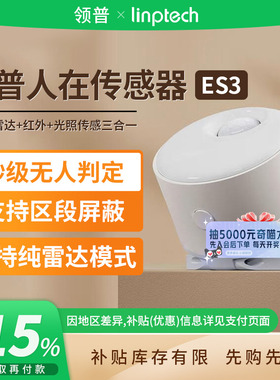 补贴15% |领普人体存在传感器ES3 已接入米家毫米波人在 B411
