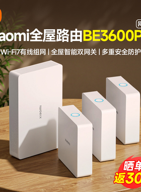 小米全屋路由BE3600Pro网线套装版WiFi7高网速多设备覆盖中枢蓝牙网关大户型全屋路由器155
