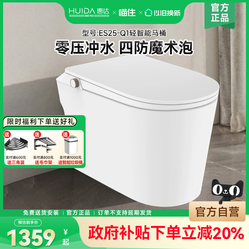 补贴20%】HUIDA惠达轻智能马桶无水压泡沫盾虹吸式坐便器ES25-Q1