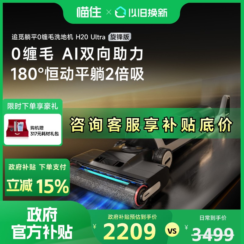 【政府补贴15%】追觅H20Ultra旋锋版躺平助力扫吸一体洗地机