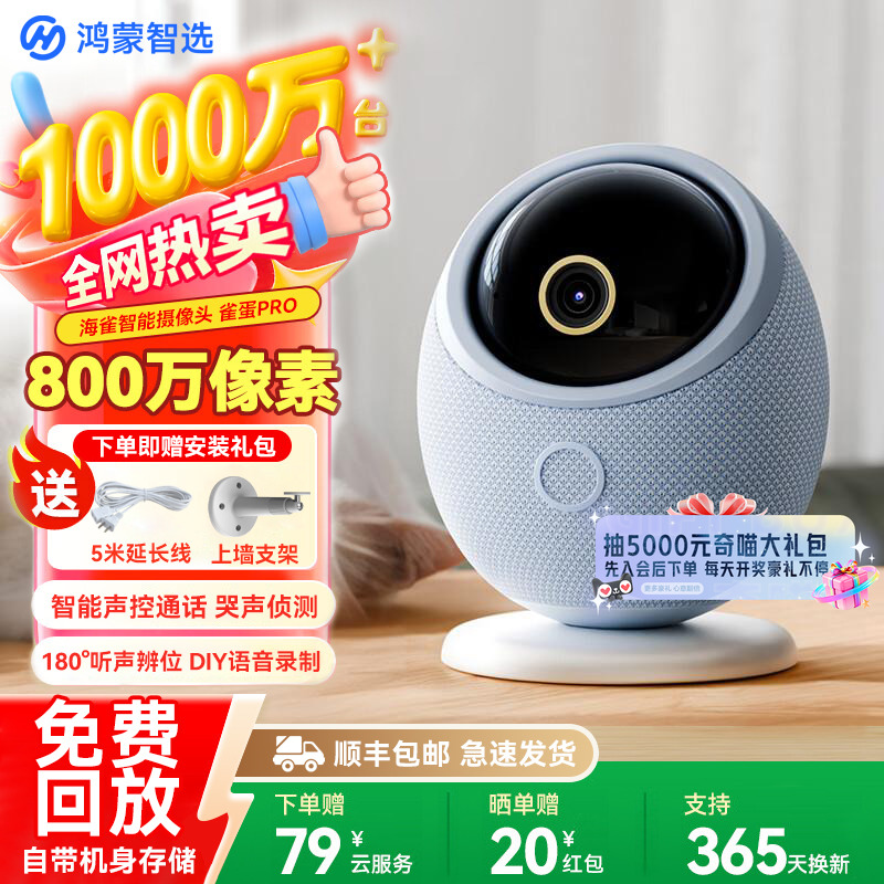 华为智选鸿蒙智选海雀智能摄像头雀蛋Pro家用监控360度无死角看护