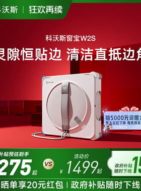 【政府补贴15%】科沃斯擦窗机器人W2S 全能基站版 窗宝擦玻璃神器
