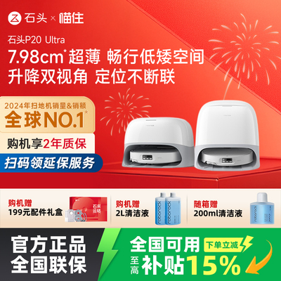 石头P20 Ultra扫地机器人吸拖一体智能全自动清洁