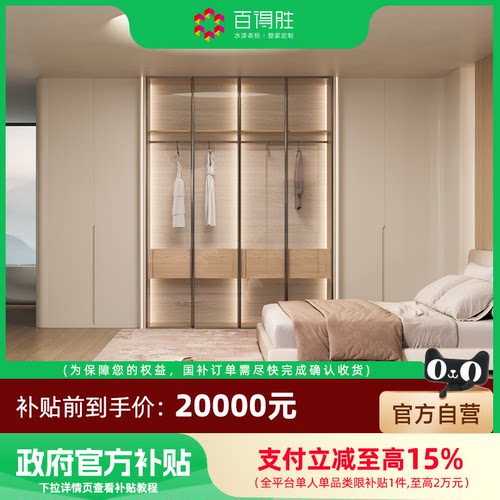 【国补套餐】百得胜全屋定制国补套餐衣柜鞋柜橱柜定制20000套餐