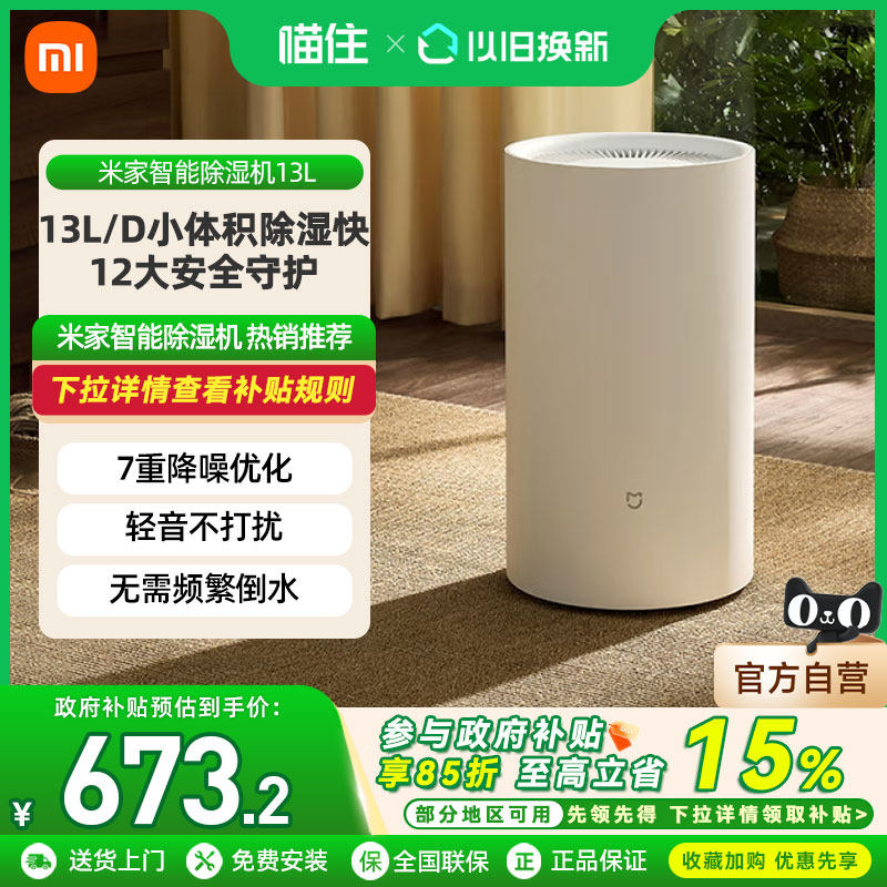 小米米家智能除湿机13L家用客厅小型干衣轻音除潮卧室吸湿抽湿机