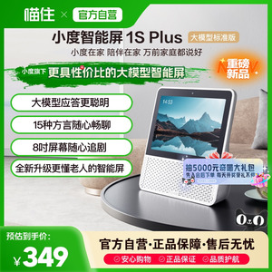 小度智能屏1S Plus