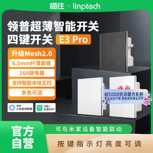 领普E3PRO智能开关四键四开