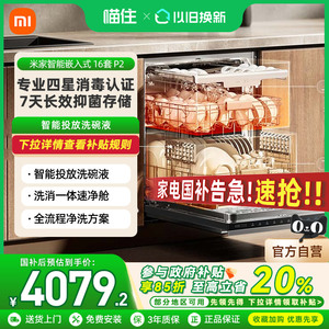 【国家补贴20%】小米米家智能嵌入式洗碗机16套P2全自动家用烘干