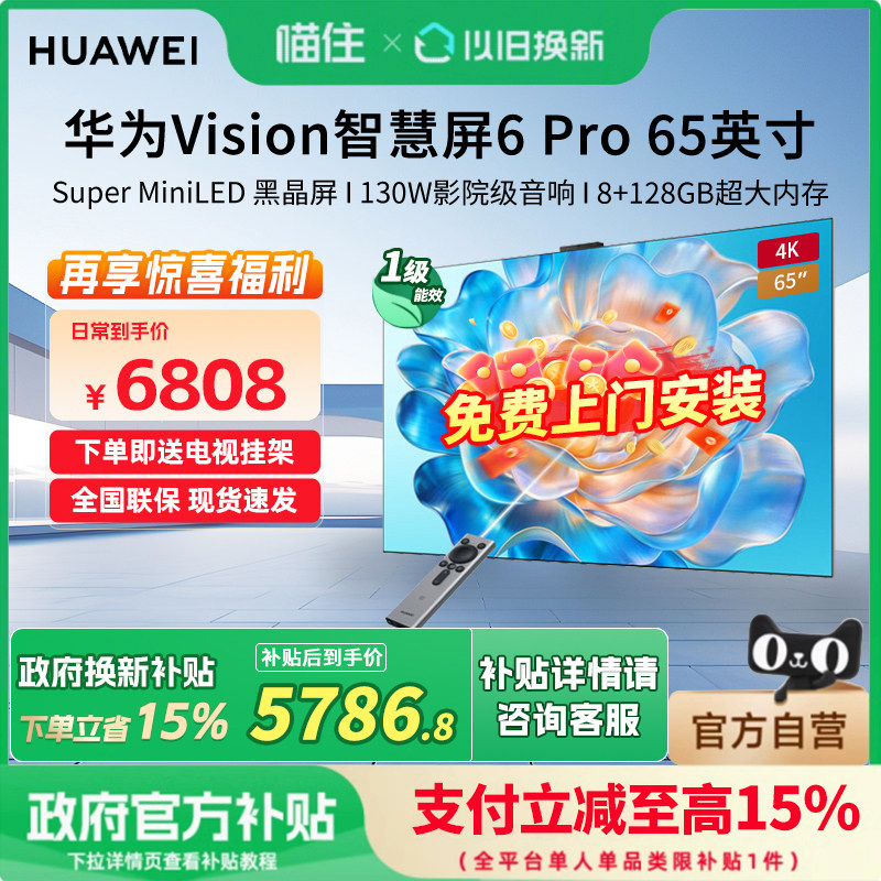 华为智慧屏Vision6PMINILED电视