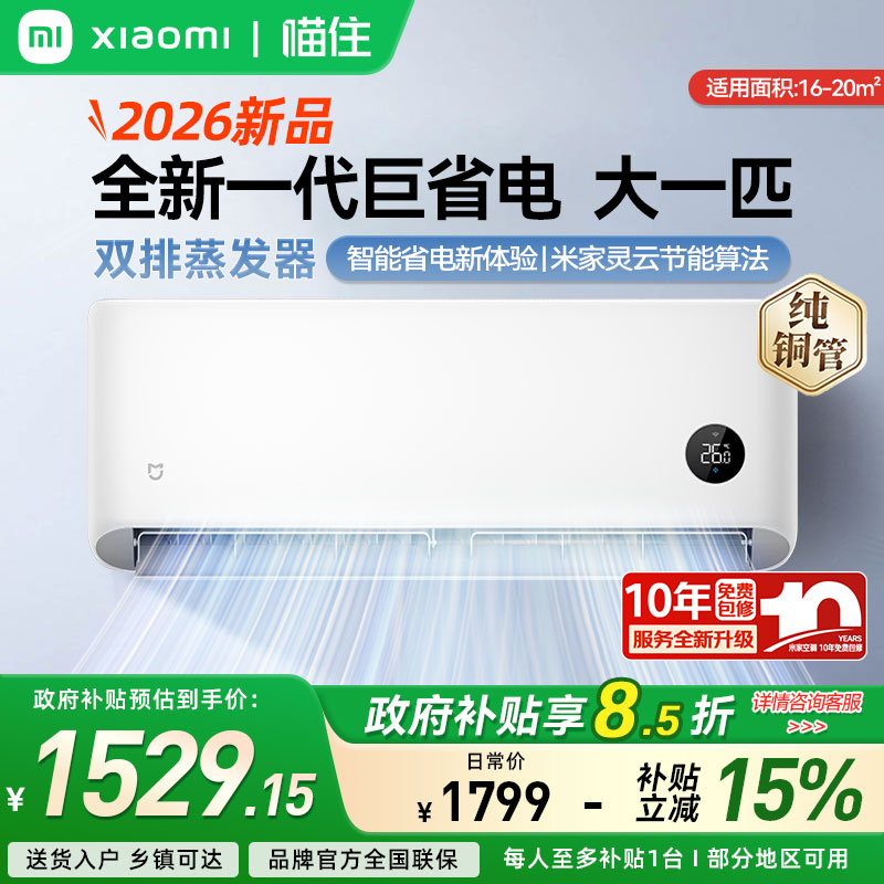 【新品】小米米家空调巨省电1/1.5/2匹新一级能效变频冷暖挂机A图片