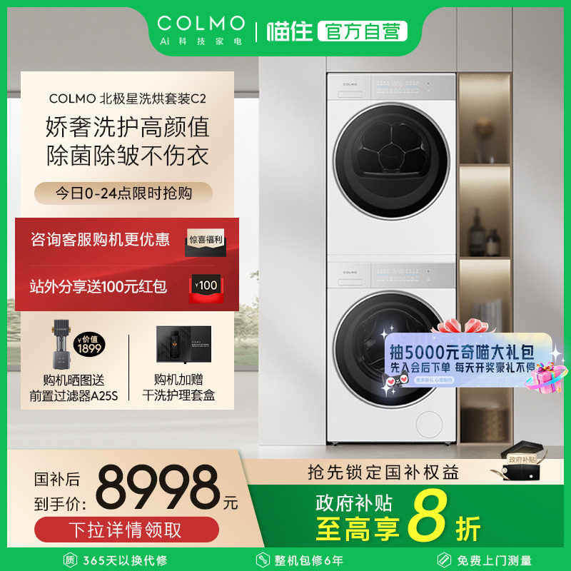 COLMO北极星C2洗烘套装