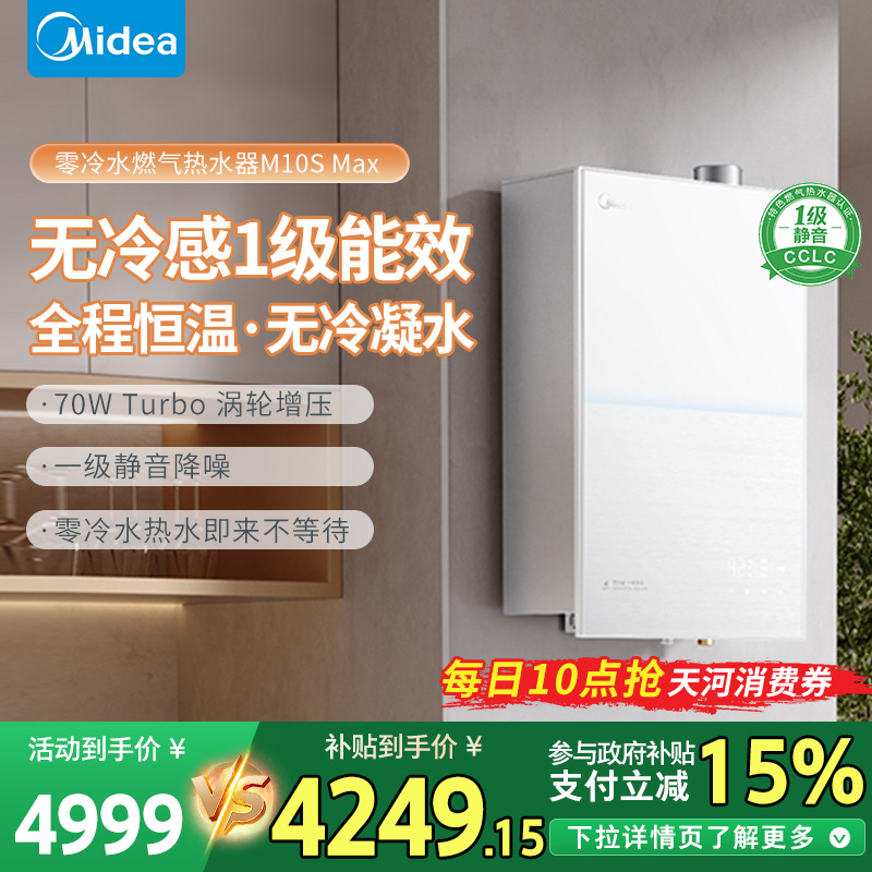 美的无冷感M10Smax燃气热水器一级能效家用天然气16升零冷水恒温