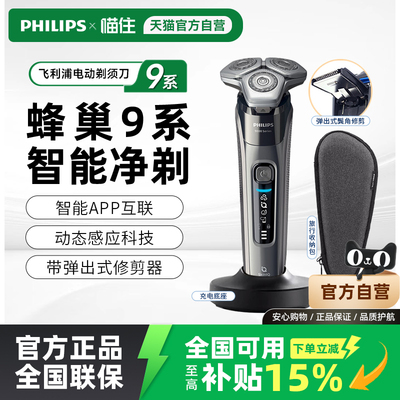 飞利浦剃须刀9系S9647水洗智能刮胡正品蜂巢电动送男友礼物S9642