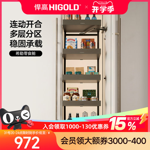 HIGOLD/悍高 零食高柜连动多层开门式大怪物铝合金厨房收纳拉篮