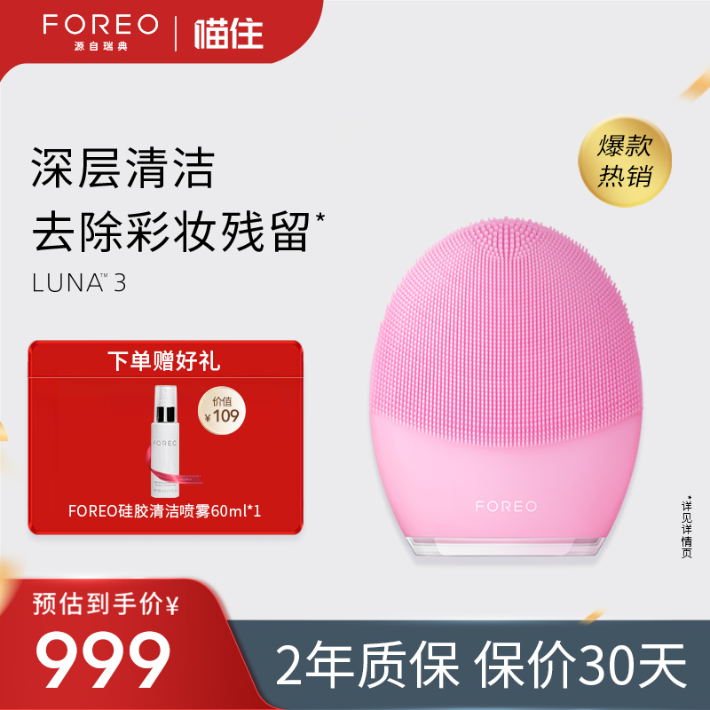 FOREO LUNA 3露娜洁面仪硅胶电动洗脸仪毛孔清洁神器