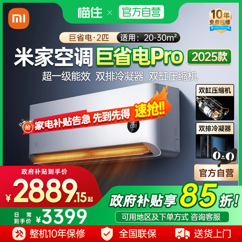 消费券发全国小米米家空调巨省电1.5匹/Pro2匹超一级能效变频挂J