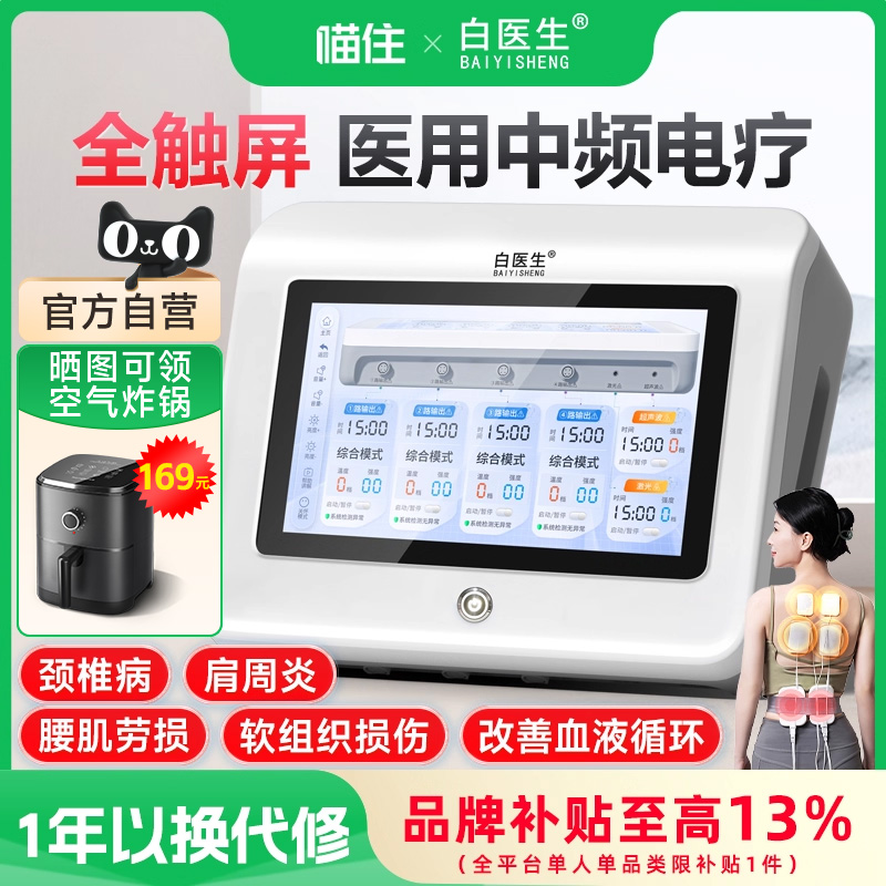 【白医生】中频激光综合治疗仪
