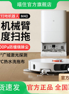 小米米家扫地机器人M40机械臂扫地拖地自动清洗一体机智能家用