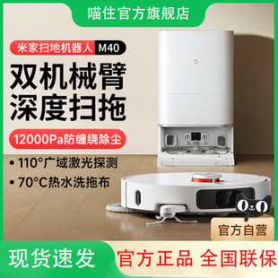 小米米家扫地机器人M40机械臂扫地拖地自动清洗一体机智能家用