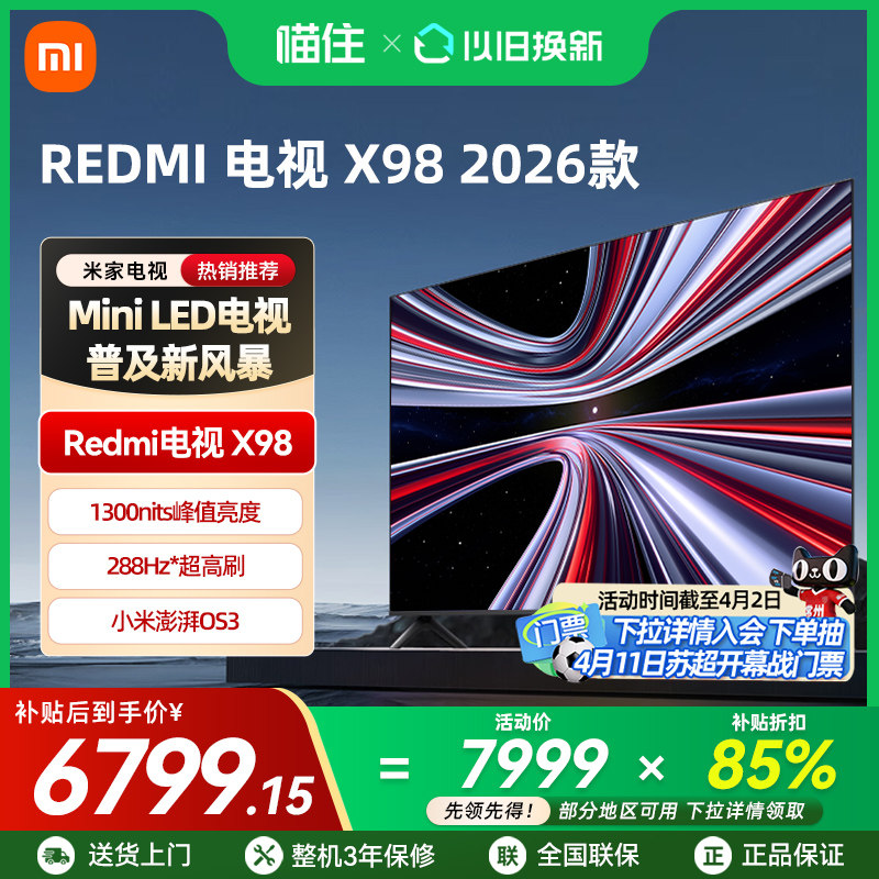 【新品上市】小米REDMI电视X98英寸288Hz超高刷880分区平板电视