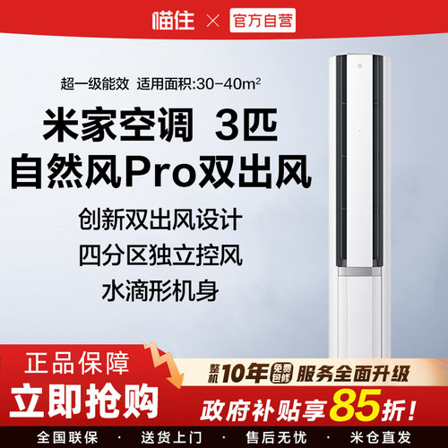 小米米家空调自然风Pro双出风立式3匹一级能效H