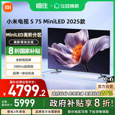 【政府补贴20%】小米S75 MiniLED 2025低反屏75英寸4K高清电视机