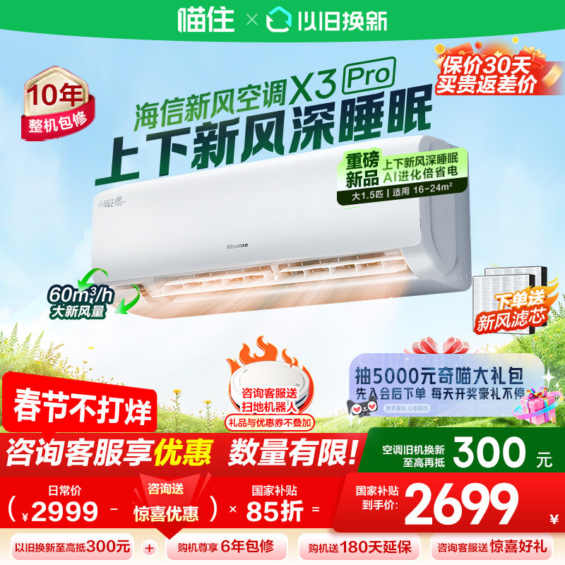【海信新风空调X3Pro大1.5匹挂机一级能效家用以旧换新补贴629