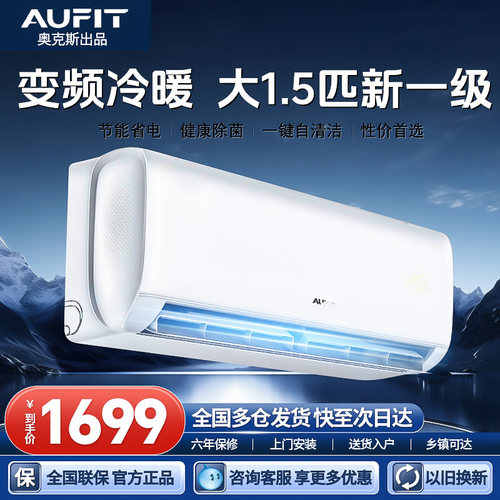 AUFIT空调奥克斯出品大1.5匹挂机一级能效WiFi智控卧室专用