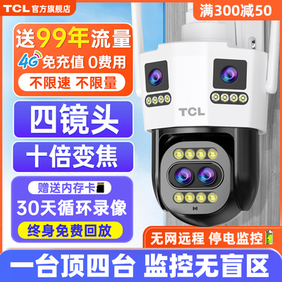 TCL室外无线监控器手机远程带语音摄像头360度全景4G高清夜视摄影