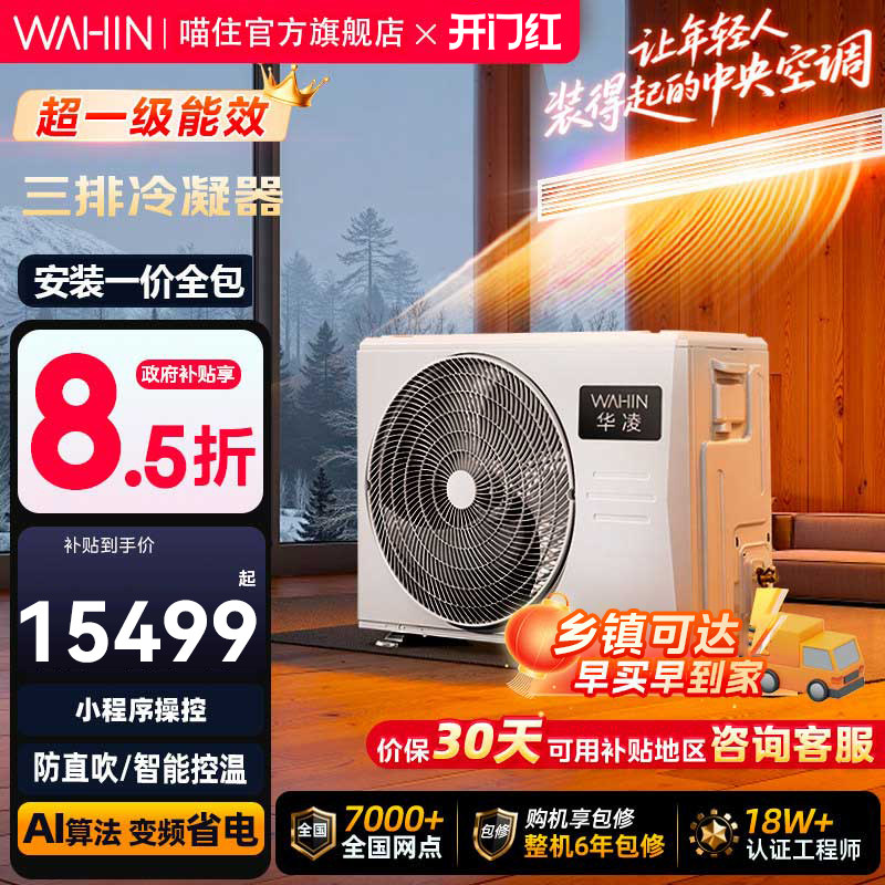 华凌中央空调家用一拖多多联机一级能效省电变频智能空调国家补贴