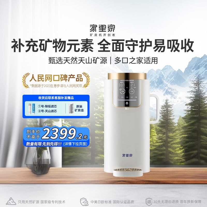 家里泉天山矿泉机天然矿源即热一体式饮水机直饮台式家用净水器