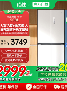 【政府补贴8折】小米米家冰箱十字四门508L嵌入式超薄一级无霜J