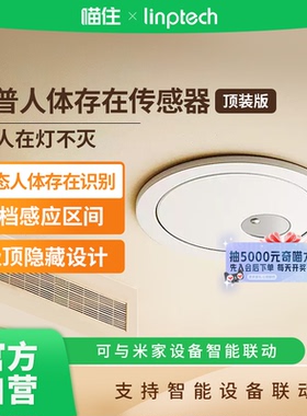 领普人体存在传感器顶装版75m已接入米家APP感应开关A411