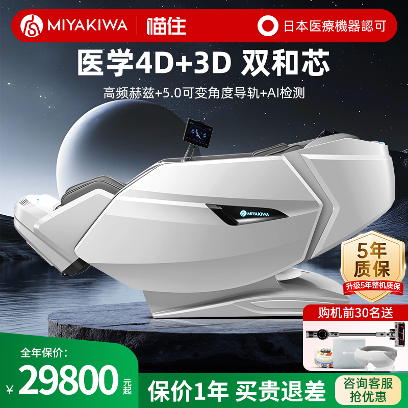【国补15%】日本宫和按摩椅家用全身智能豪华全自动沙发MC7108