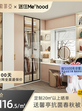 【迷瞪直播】索菲亚定制衣柜衣帽间黛西系列柜