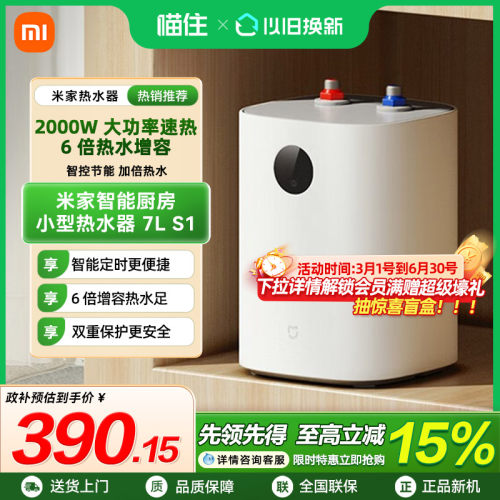 【补贴至高15%】小米米家智能小型热水器小厨宝7L S1/60L家用节能