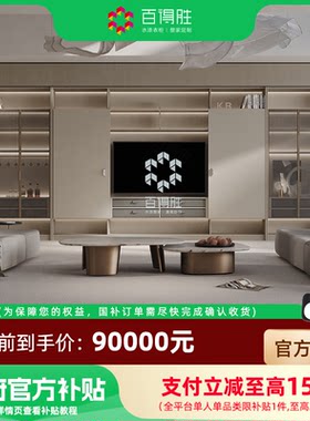 【国补套餐】百得胜全屋定制国补套餐衣柜鞋柜橱柜定制90000套餐