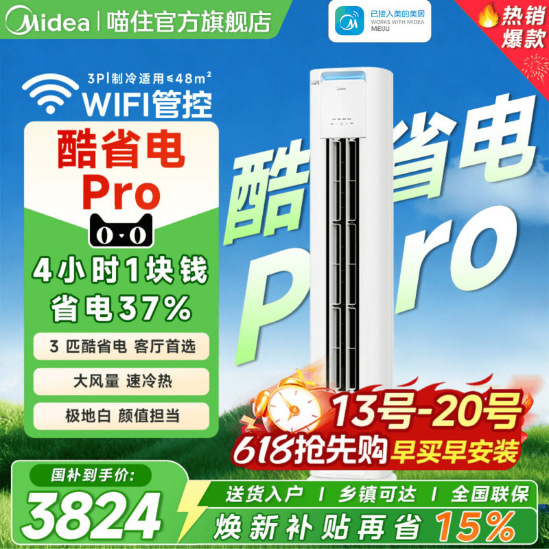 美的空调酷省电Pro立式柜机3匹一级省电2匹家用客厅变频冷暖旗舰