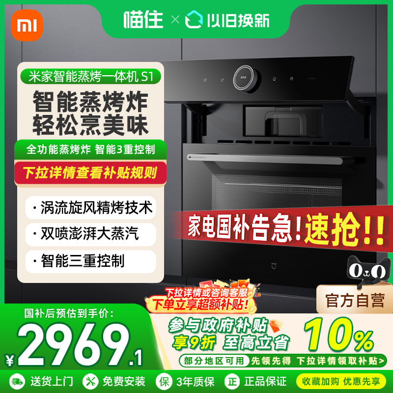 【政府补贴10%】小米米家嵌入式蒸烤一体机S1家用智能蒸烤大容量