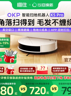 【政府补贴】OKP扫地机器人K5Pro智能全自动家用扫吸拖三合一体机